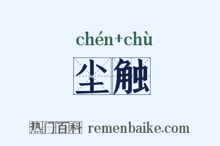 尘触是什么意思的图片